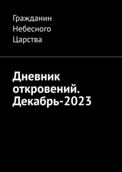 Дневник откровений. Декабрь-2023, Гражданин Небесного Царства