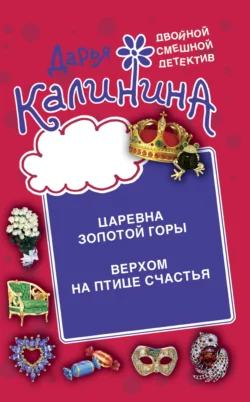 Царевна золотой горы. Верхом на птице счастья, Дарья Калинина