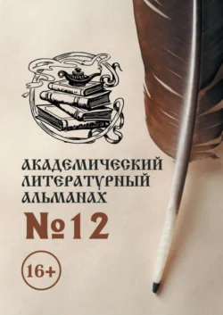 Академический литературный альманах №12, Н. Копейкина