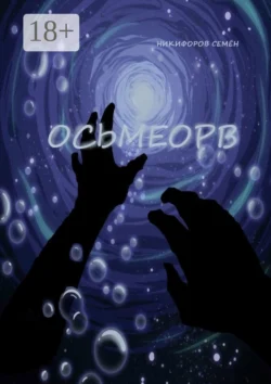 Осьмеорв Семён Никифоров