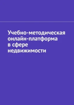 Учебно-методическая онлайн-платформа в сфере недвижимости, Антон Шадура