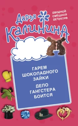 Гарем шоколадного зайки. Дело гангстера боится Дарья Калинина