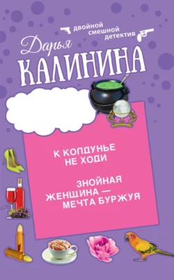 К колдунье не ходи. Знойная женщина – мечта буржуя Дарья Калинина