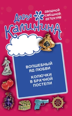 Волшебный яд любви. Колючки в брачной постели, Дарья Калинина