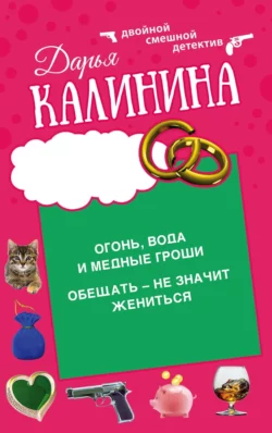 Огонь  вода и медные гроши. Обещать – не значит жениться Дарья Калинина