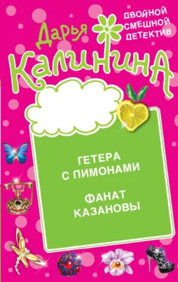 Гетера с лимонами. Фанат Казановы Дарья Калинина