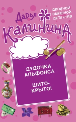 Дудочка альфонса. Шито-крыто!, Дарья Калинина