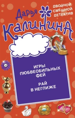 Игры любвеобильных фей. Рай в неглиже Дарья Калинина