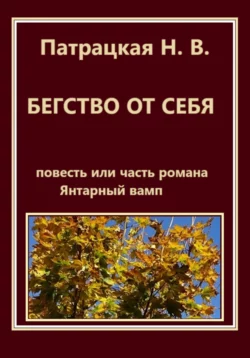 Бегство от себя, Патрацкая Н.В.