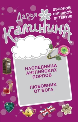 Наследница английских лордов. Любовник от бога, Дарья Калинина