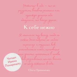 К себе нежно. Обновленная версия бестселлера Ольга Примаченко