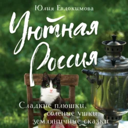 Уютная Россия. Сладкие плюшки, соленые ушки, земляничные сказки, Юлия Евдокимова