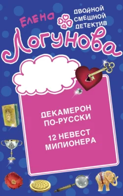 Декамерон по-русски. 12 невест миллионера, Елена Логунова