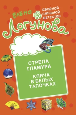 Стрела гламура. Кляча в белых тапочках Елена Логунова