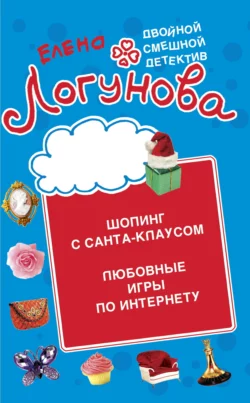 Шопинг с Санта Клаусом. Любовные игры по Интернету, Елена Логунова