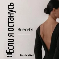 Если я останусь, Karla Vitelle