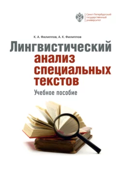 Лингвистический анализ специальных текстов Константин Филиппов и Андрей Филиппов