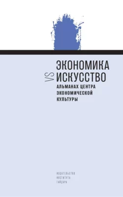 Экономика vs искусство Альманах Центра экономической культуры, Альманах