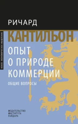 Опыт о природе коммерции. Общие вопросы, Ричард Кантильон