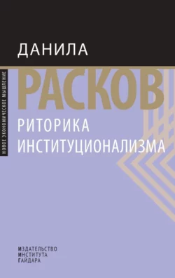 Риторика институционализма, Данила Расков