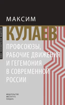 Профсоюзы  рабочие движения и гегемония в современной России Максим Кулаев