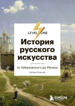 История русского искусства. От Айвазовского до Репина, Наталья Игнатова