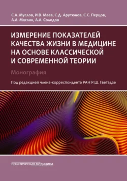 Измерение показателей качества жизни в медицине на основе классической и современной теории, Сергей Арутюнов