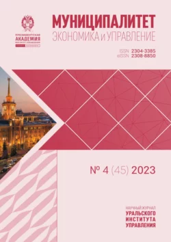 Муниципалитет: экономика и управление 4 (45) 2023 