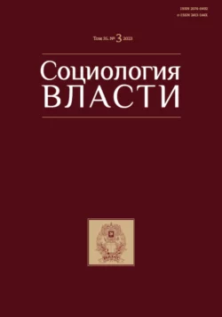 Социология власти. Том 35. 3 2023 