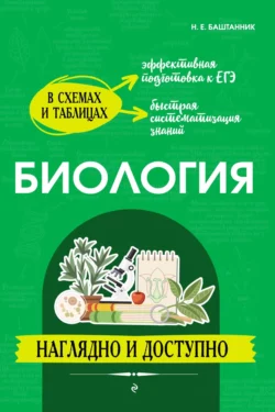 Биология: наглядно и доступно, Наталья Баштанник