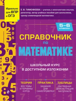 Справочник по математике для 5–6 классов, Елена Тимофеева