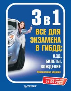 3 в 1. Все для экзамена в ГИБДД: ПДД  Билеты  Вождение. Обновленное издание. С последними изменениями от 09.2023 