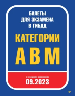 Билеты для экзамена в ГИБДД 2023. Категории А  B  M. С последними изменениями 09.2023 