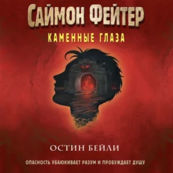 Саймон Фейтер. Каменные глаза, Остин Бейли