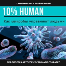 Саммари книги Аланны Коллен «10% Human. Как микробы управляют людьми», Ирина Селиванова