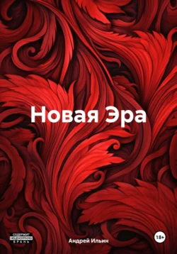 Новая Эра, Андрей Ильин