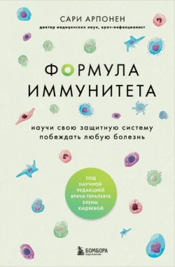 Формула иммунитета. Научи свою защитную систему побеждать любую болезнь, Сари Арпонен