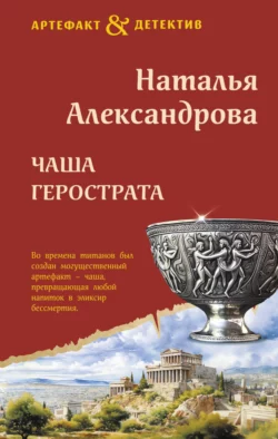 Чаша Герострата Наталья Александрова