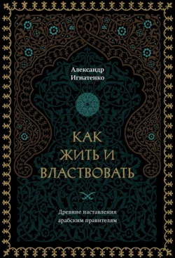 Как жить и властвовать, Александр Игнатенко