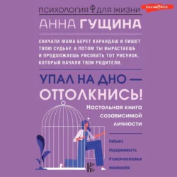 Упал на дно – оттолкнись!, Анна Гущина