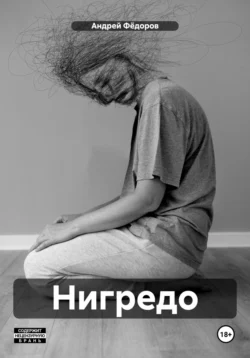 Нигредо, Андрей Фёдоров