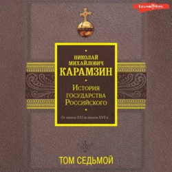 История государства Российского. От начала XVI до начала XVII в. Том седьмой, Николай Карамзин