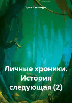 Личные хроники. История следующая (2), Денис Гудушаури