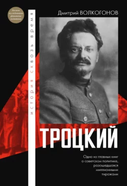 Троцкий Дмитрий Волкогонов