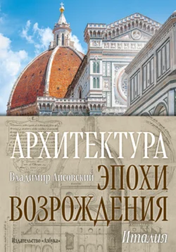 Архитектура эпохи Возрождения. Италия, Владимир Лисовский