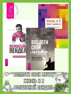 Ленивая скотина -2: Волшебный пендель. Воплоти свои мечты: Простые способы получить желаемое. Жизнь и Я: Секрет взаимности, Дмитрий Калинский