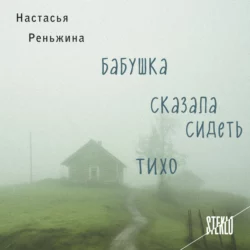 Бабушка сказала сидеть тихо, Настасья Реньжина