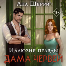 Иллюзия правды. Дама червей, Ана Шерри