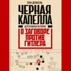 Черная капелла. Детективная история о заговоре против Гитлера, Том Дункель