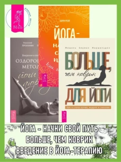 Больше, чем коврик для йоги: как я стала лучше, мудрее и сильнее. Введение в йога-терапию: Оздоровление методами йоги и аюрведы. Йога – начни свой путь: Асаны, дыхание, медитации, Елена Прокунина